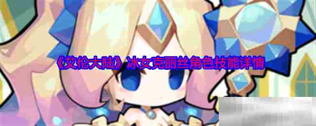 艾伦大陆冰女克丽丝技能介绍攻略