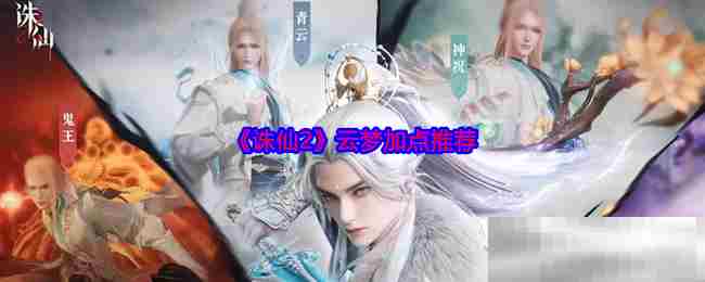 诛仙2云梦职业加点攻略