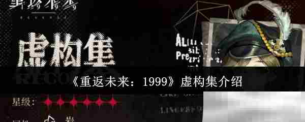 重返未来1999虚构集攻略推荐