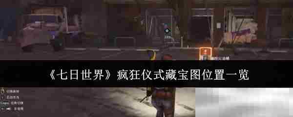 七日世界疯狂仪式宝藏地图全介绍