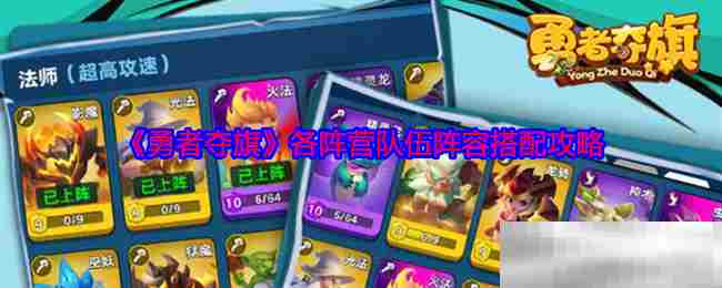 勇者夺旗高效阵营队伍搭配攻略