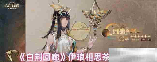 白荆回廊伊琅相思茶憩完整配方攻略
