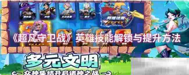 超凡守卫战英雄技能解锁提升攻略