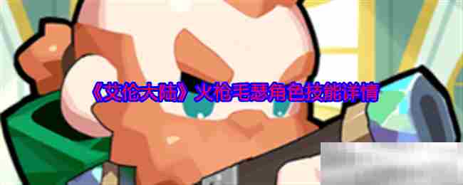 艾伦大陆火枪毛瑟技能介绍