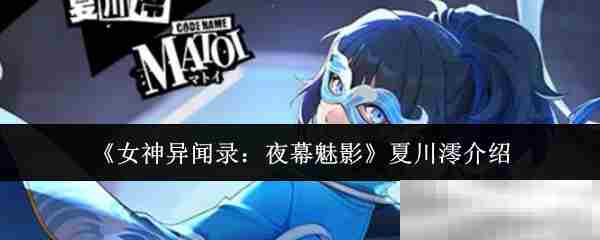 女神异闻录夜幕魅影夏川澪角色攻略方法