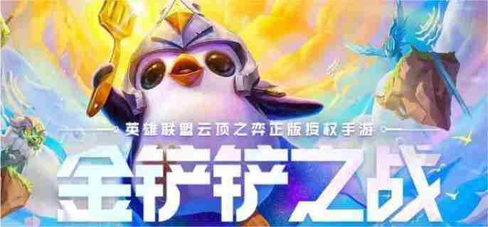 金铲铲之战S13赛季末高效上分阵容推荐