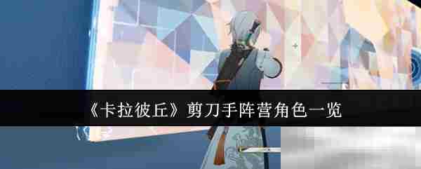 卡拉彼丘剪刀手阵营角色全介绍