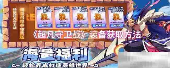 超凡守卫战装备快速获取方法
