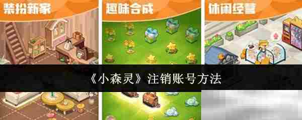 小森灵账号注销详细方法