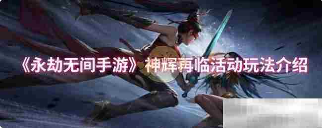 永劫无间手游神辉再临活动攻略方法