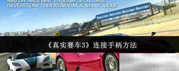 真实赛车3手柄连接教程攻略