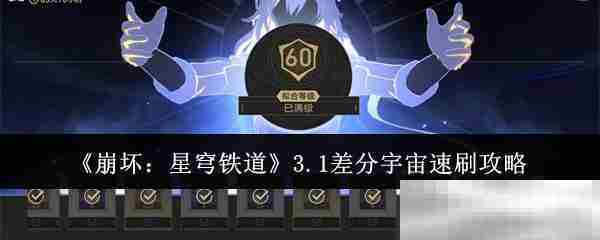 崩坏星穹铁道31版本差分宇宙高效刷取攻略