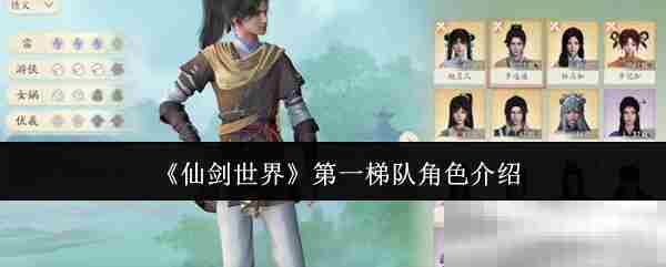 仙剑世界首选角色阵容方法