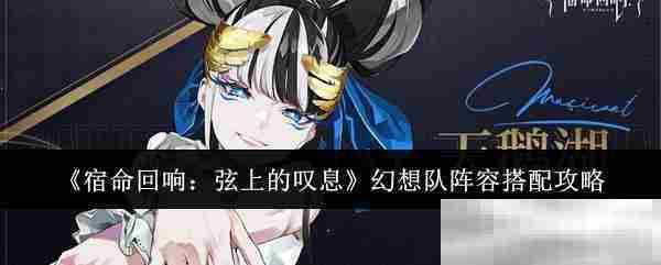宿命回响弦上叹息幻想队完美阵容搭配方法