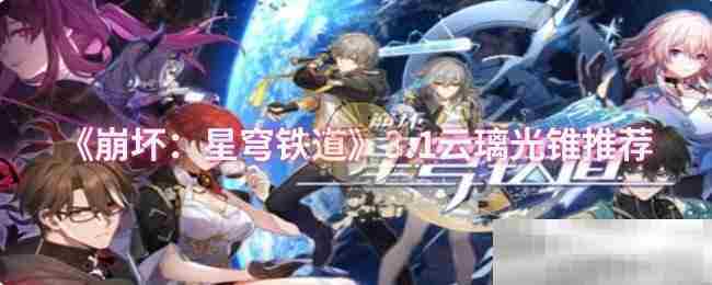 崩坏星穹铁道3.1版本云璃光锥全新解读