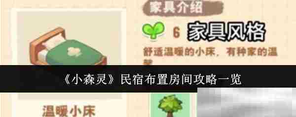 小森灵民宿房间布置技巧一览