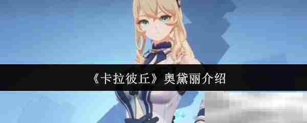 卡拉彼丘奥黛丽角色攻略方法