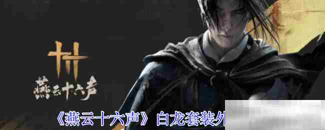 燕云十六声白龙套装外观全览