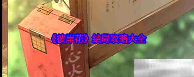 彼岸花全结局攻略合集