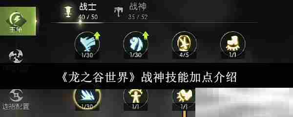 龙之谷世界战神技能加点攻略