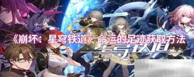 崩坏星穹铁道命运足迹速获方法