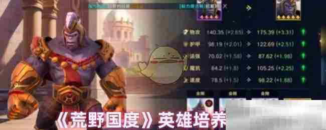 荒野国度英雄成长攻略