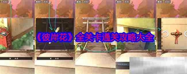 彼岸花全关卡攻略方法一键解锁