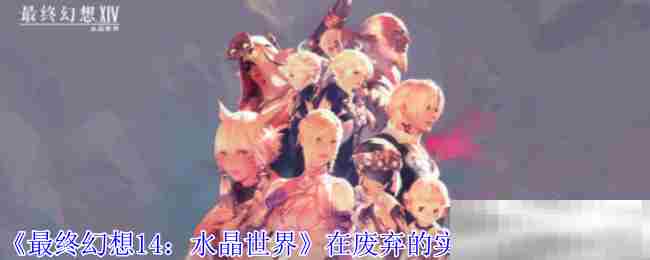 最终幻想14废弃实验站任务攻略方法