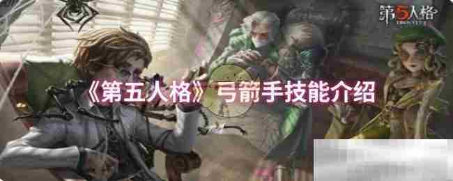 第五人格弓箭手高效技能搭配方法