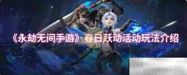 永劫无间手游春日跃动活动攻略方法