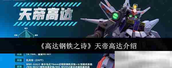 天帝高达高效攻略推荐高达钢铁之诗