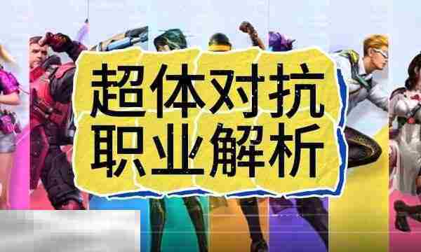 和平精英2025超体对抗最强职业盘点与阵容攻略