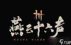 燕云十六声角色性别修改方法探讨