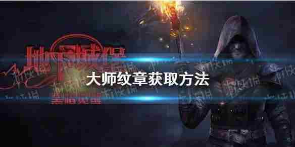 地下城堡2大师纹章获取技巧介绍