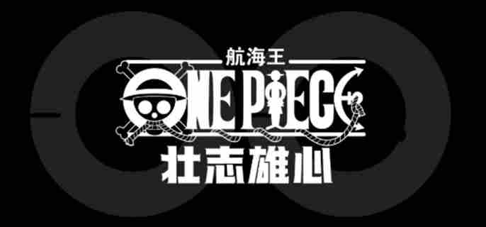 航海王壮志雄心海域派遣解锁方法
