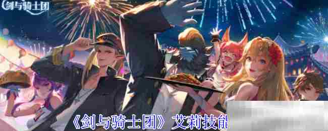 剑与骑士团艾莉技能搭配方法