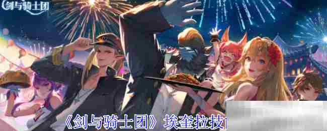 剑与骑士团埃奎拉技能搭配方法