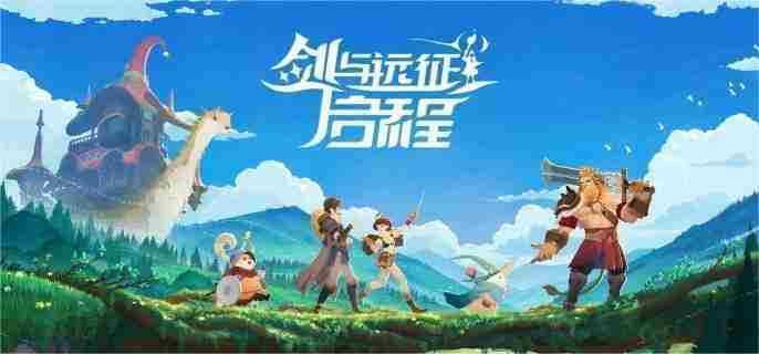 剑与远征T0阵容启程方法