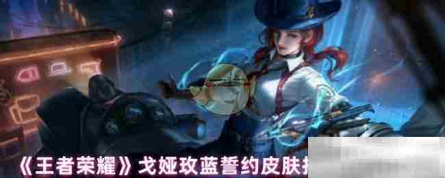 王者荣耀戈娅玫蓝誓约皮肤技能特效一览