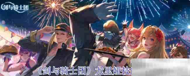 剑与骑士团尤里娅技能搭配方法