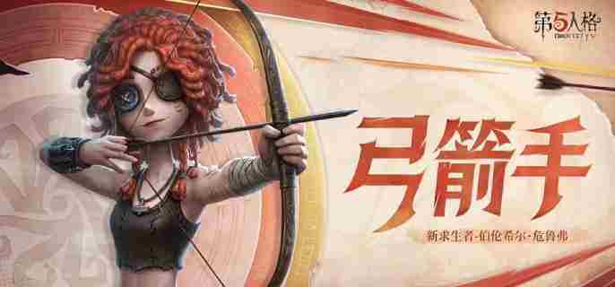 第五人格弓箭手技能介绍与推荐