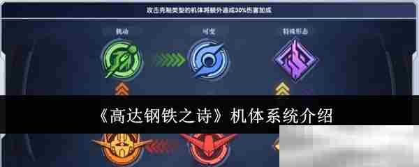 高达钢铁之诗机体选择攻略