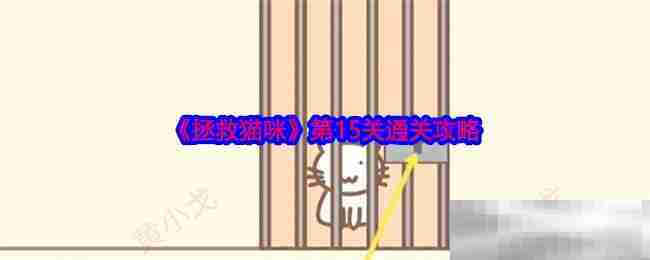 拯救猫咪第15关快速通关攻略