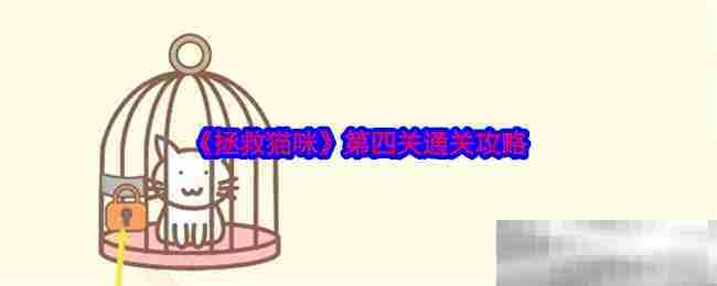 拯救猫咪第四关快速通关技巧