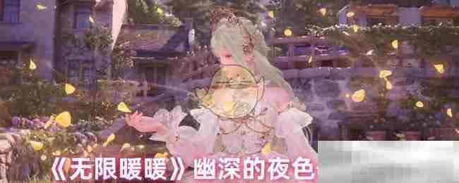 无限暖暖夜色任务攻略介绍