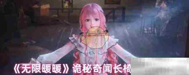无限暖暖诡秘奇闻长椅任务攻略介绍