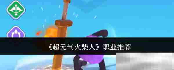超元气火柴人全职业详细介绍方法