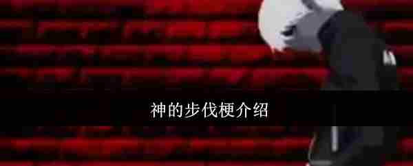 神的步伐梗介绍与推荐方法