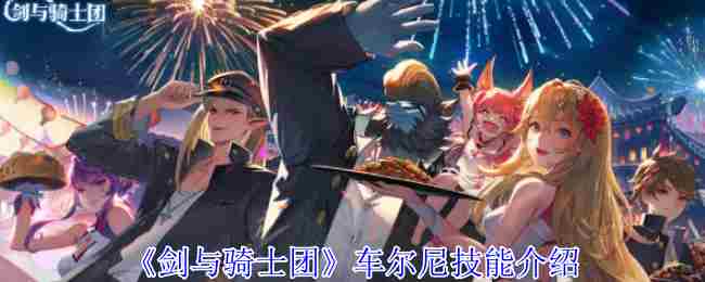 剑与骑士团车尔尼技能搭配方法