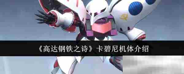 高达钢铁之诗卡碧尼机体攻略方法